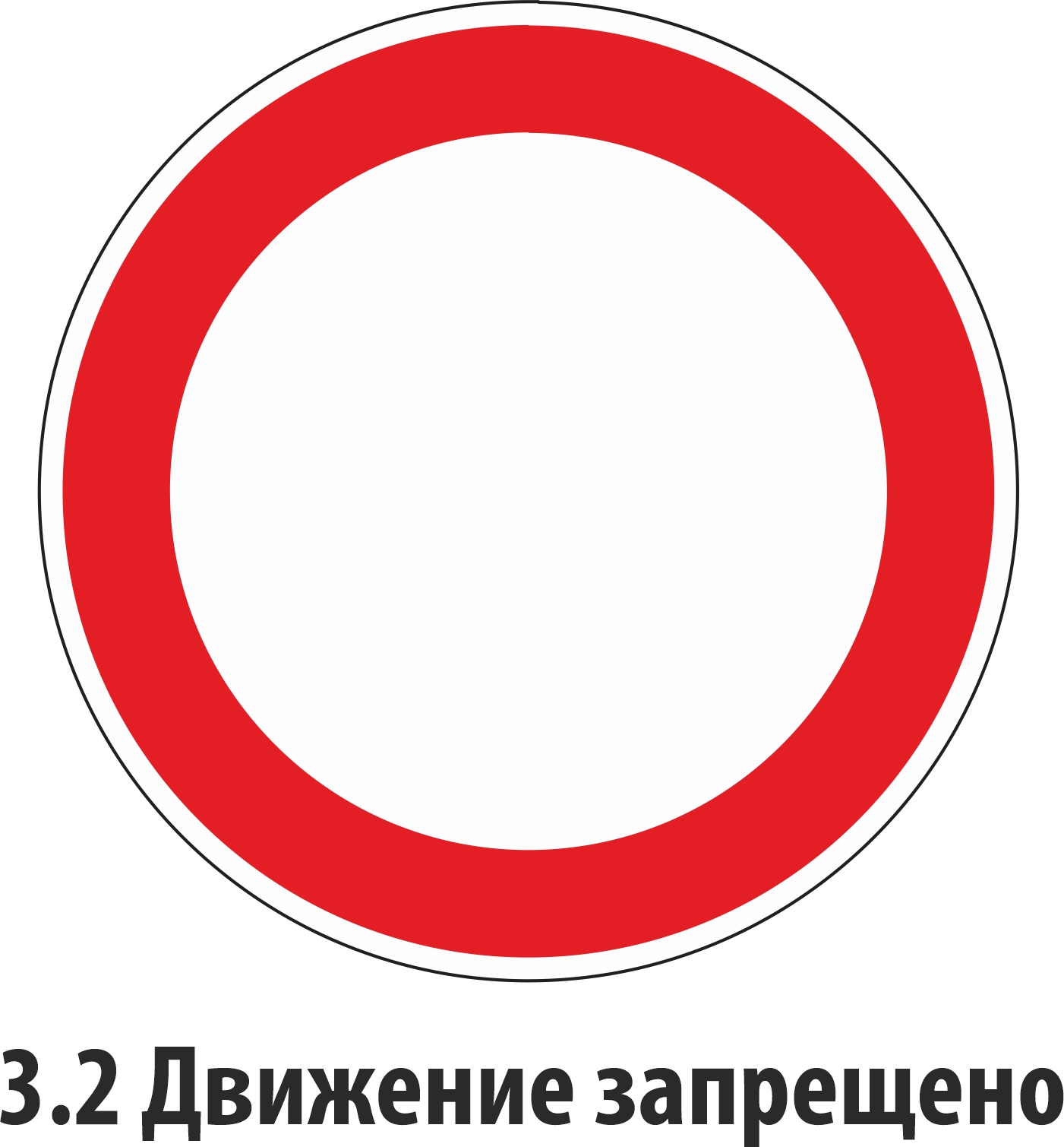 Дорожный знак запрещающий 3.2